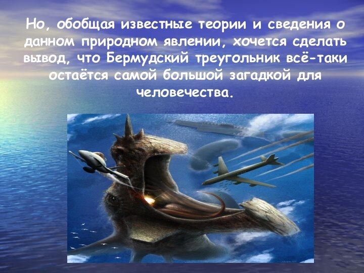 Но, обобщая известные теории и сведения о данном природном явлении, хочется сделать