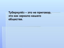 Туберкулёз – это не приговор, это как зеркало нашего общества