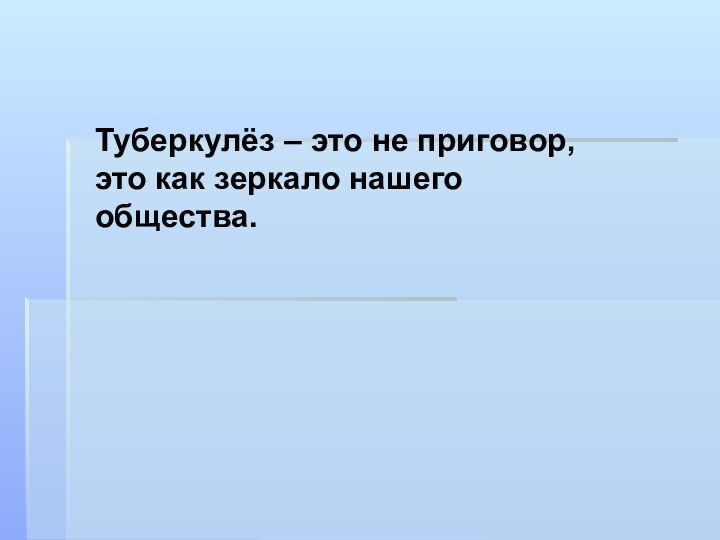 Туберкулёз – это не приговор, это как зеркало нашего