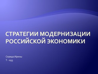 стратегии модернизации российской экономики