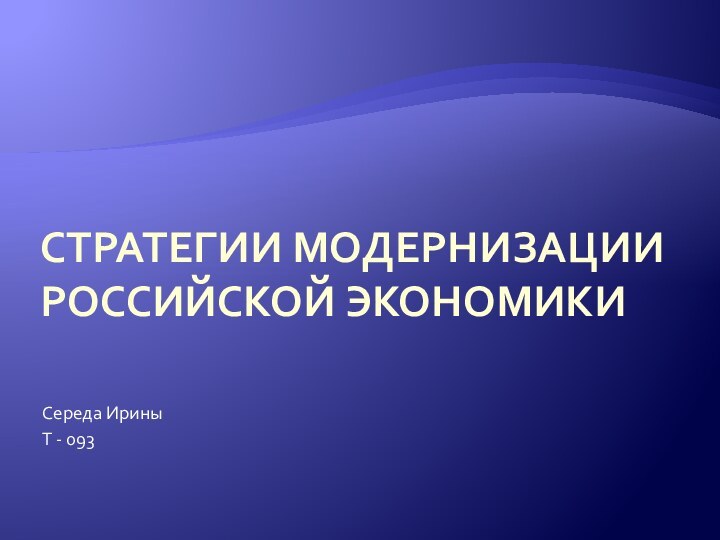 Стратегии модернизации российской экономикиСереда ИриныТ - 093