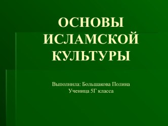 ОСНОВЫ ИСЛАМСКОЙ КУЛЬТУРЫ (5 класс)