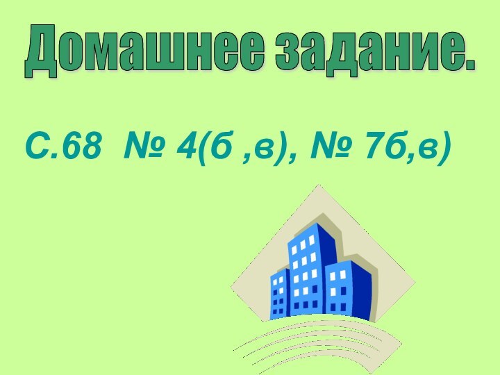 Домашнее задание. С.68 № 4(б ,в), № 7б,в)