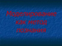 Моделирование, как метод познания (10 класс)