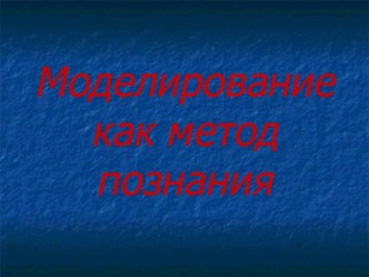 Моделирование, как метод познания (10 класс)