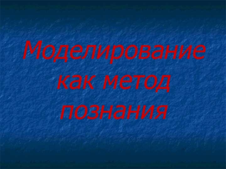 Моделирование как метод познания