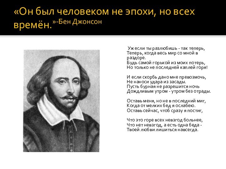 «Он был человеком не эпохи, но всех времён.»-Бен Джонсон