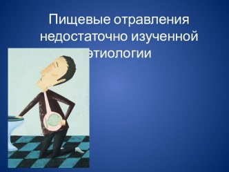 Гигиена питания