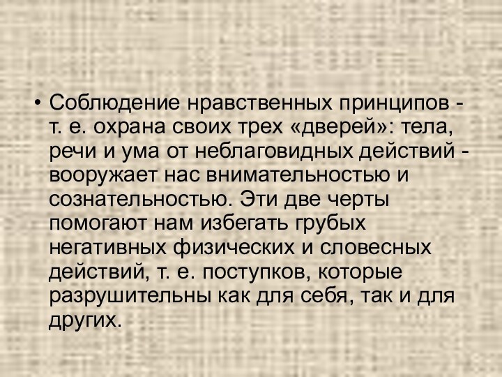 Соблюдение нравственных принципов - т. е. охрана своих трех «дверей»: тела, речи