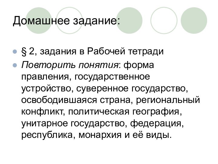 Домашнее задание:§ 2, задания в Рабочей тетрадиПовторить понятия: форма правления, государственное устройство,