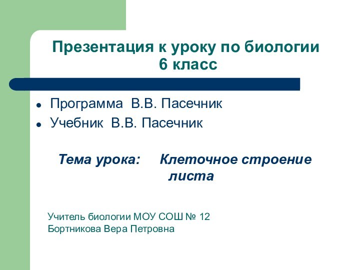 Презентация к уроку по биологии  6 классПрограмма В.В. ПасечникУчебник В.В. Пасечник