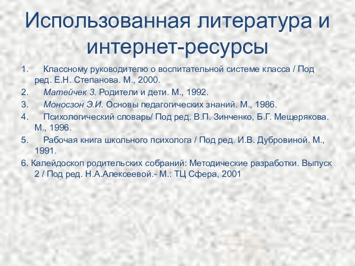 Использованная литература и интернет-ресурсы1.      Классному руководителю о воспитательной системе класса / Под