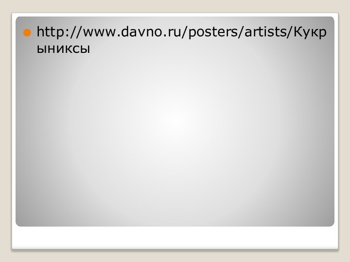 http://www.davno.ru/posters/artists/Кукрыниксы