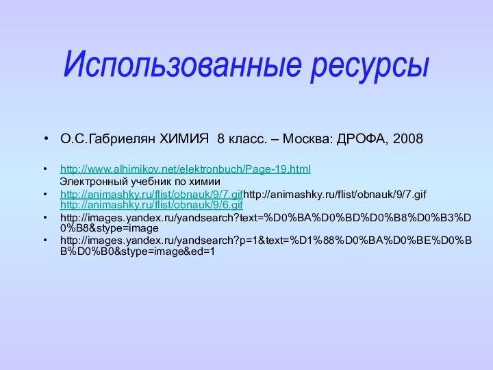 О.С.Габриелян ХИМИЯ 8 класс. – Москва: ДРОФА, 2008http://www.alhimikov.net/elektronbuch/Page-19.html    Электронный