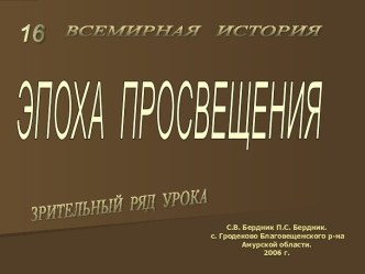 Эпоха Просвещения