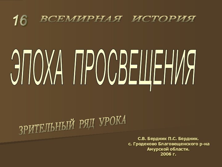 ЭПОХА ПРОСВЕЩЕНИЯ 16 С.В. Бердник П.С. Бердник. с. Гродеково Благовещенского р-на Амурской