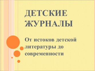 Детские журналы От истоков детской литературы до современности