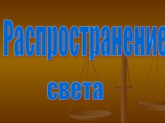 Распространение света