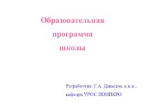 Образовательная программа школы