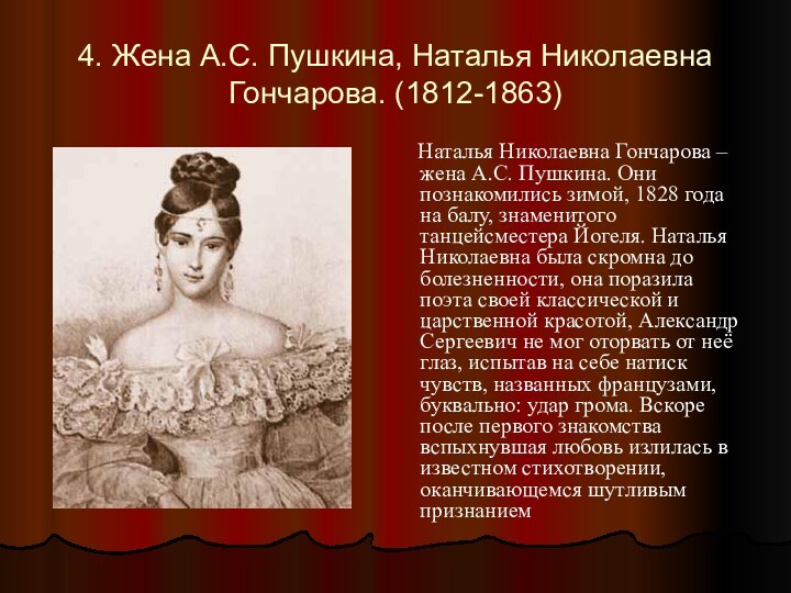 4. Жена А.С. Пушкина, Наталья Николаевна Гончарова. (1812-1863)   Наталья Николаевна