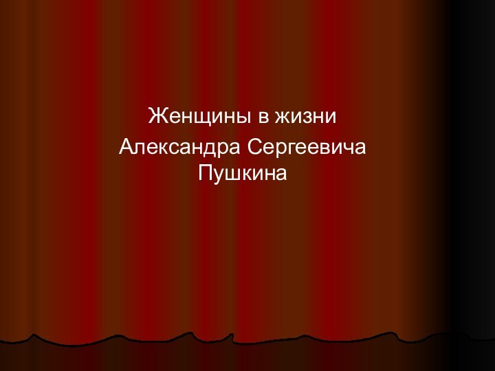 Женщины в жизни Александра Сергеевича Пушкина