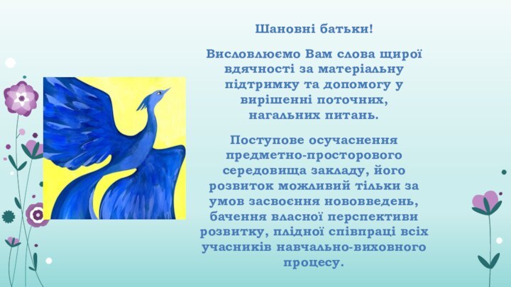 Шановні батьки!Висловлюємо Вам слова щирої вдячності за матеріальну підтримку та допомогу у