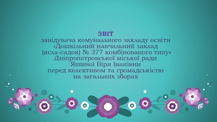 ЗВІТ  завідувача комунального закладу освіти  «Дошкільний навчальний заклад  (ясла-садок)