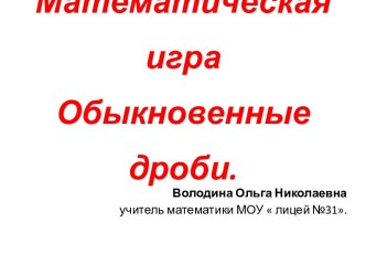 Математическая игра. Обыкновенные дроби