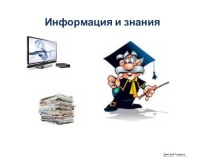 Информация и знания