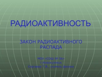 Закон радиоактивного распада