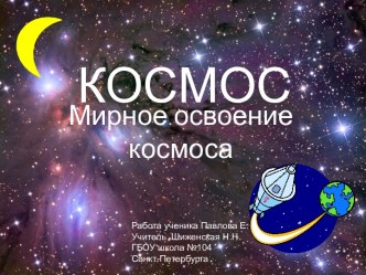 Мирное освоение космоса