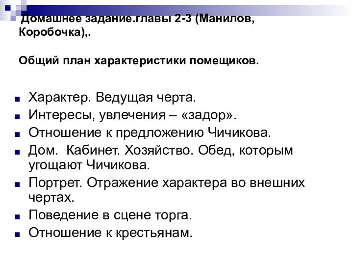 Домашнее задание.главы 2-3 (Манилов, Коробочка),.  Общий план характеристики помещиков. Характер.