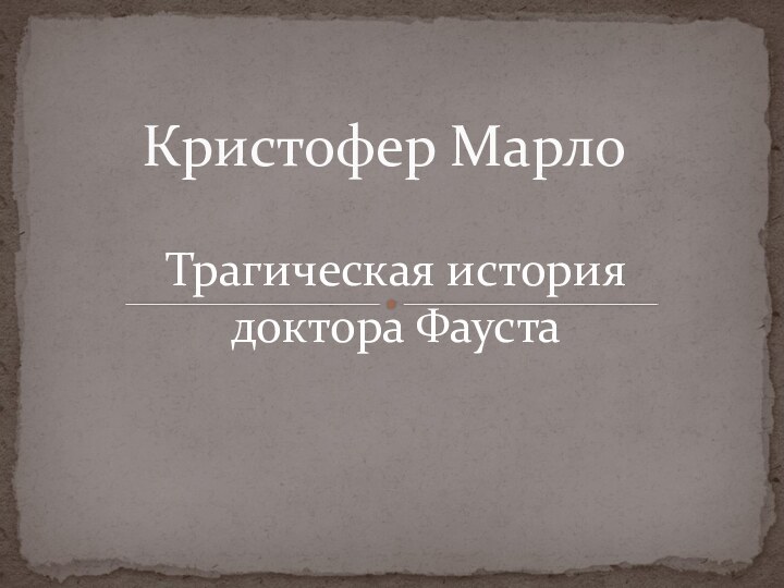 Трагическая история доктора ФаустаКристофер Марло