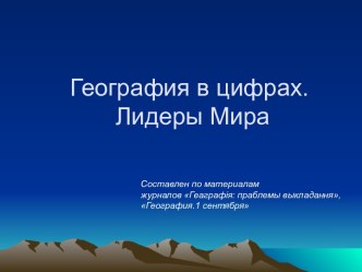 География в цифрах. Лидеры Мира