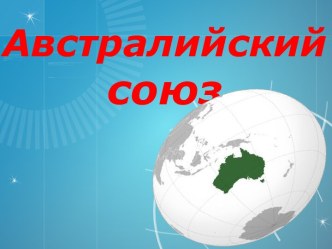 Австралийский союз