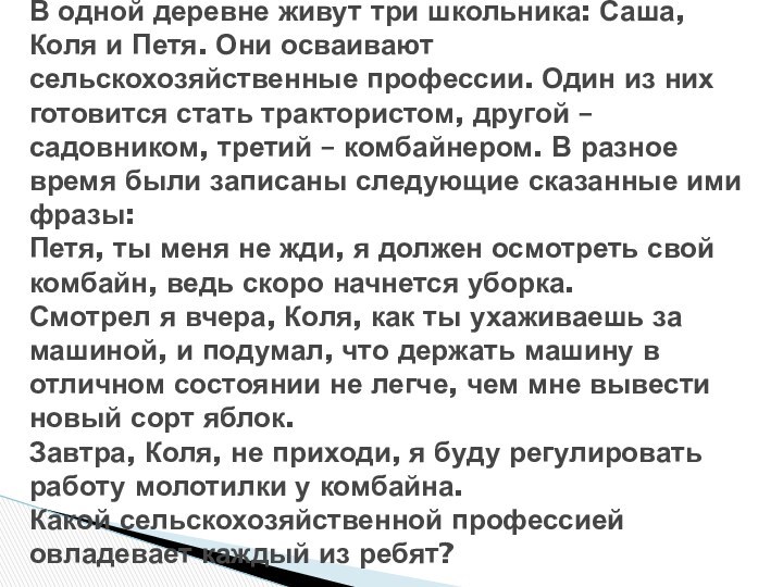 В одной деревне живут три школьника: Саша, Коля и Петя. Они осваивают