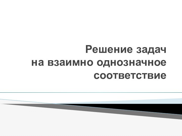 Решение задач на взаимно однозначное соответствие