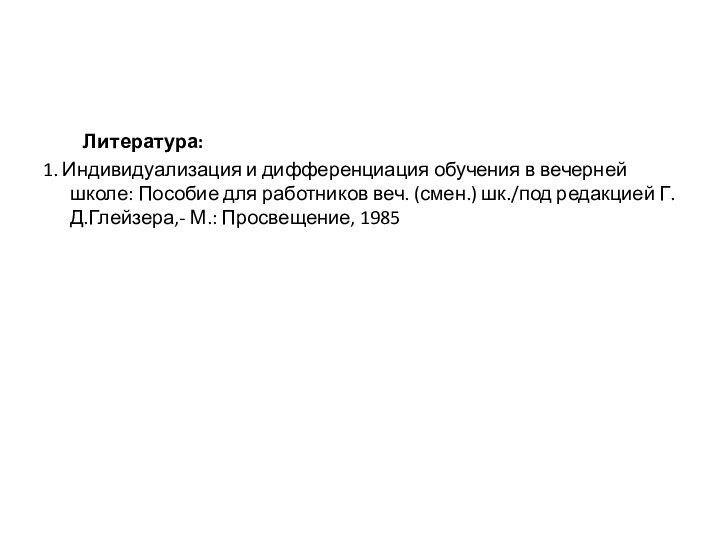 Литература:1. Индивидуализация и дифференциация обучения в вечерней