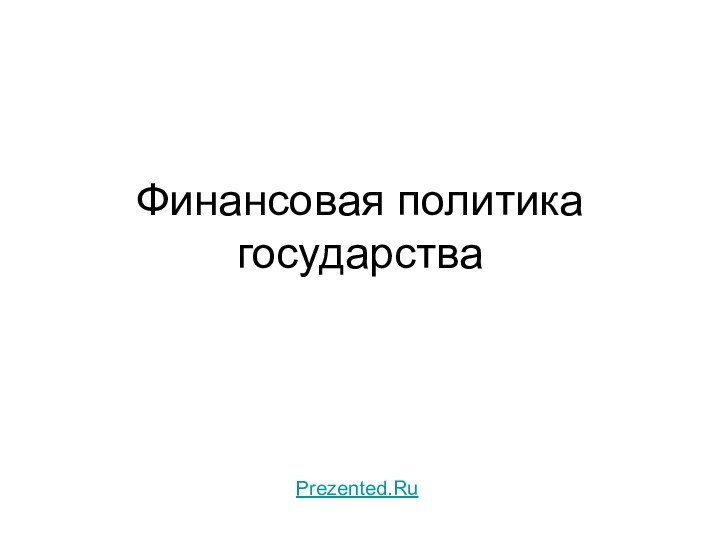 Финансовая политика государстваPrezented.Ru