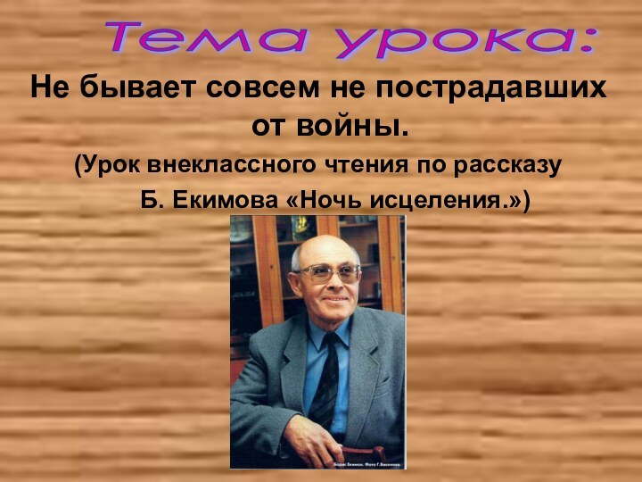 Не бывает совсем не пострадавших от войны. (Урок внеклассного чтения по рассказу