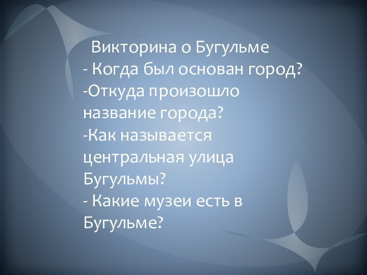 Викторина о Бугульме - Когда был основан город? -Откуда произошло название