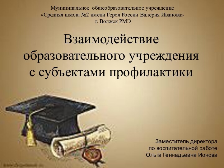 Муниципальное общеобразовательное учреждение  «Средняя школа №2 имени Героя России Валерия Иванова»