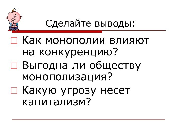 Сделайте выводы:Как монополии влияют на конкуренцию?Выгодна ли