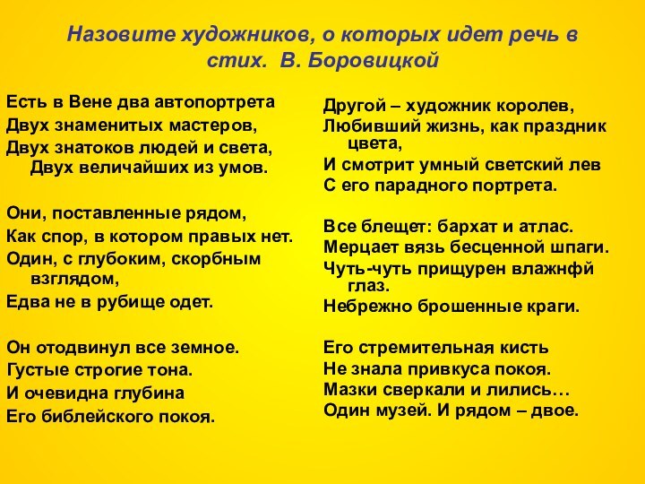 Назовите художников, о которых идет речь в стих. В. БоровицкойЕсть в Вене