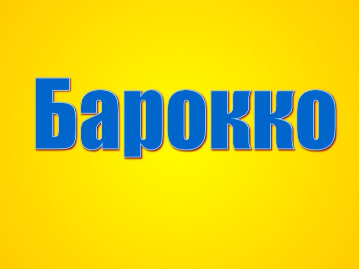 Барокко