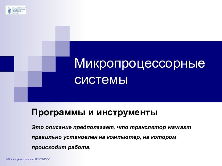 Микропроцессорные системыПрограммы и инструментыЭто описание предполагает, что транслятор wavrasm правильно установлен на