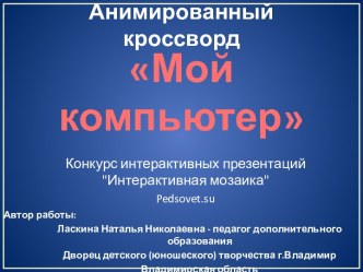 Анимированный кроссворд -Мой компьютер-