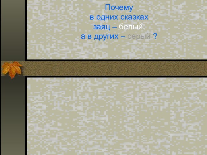 Почему в одних сказках заяц – белый, а в других – серый ?