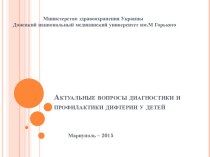 Актуальные вопросы диагностики и профилактики дифтерии