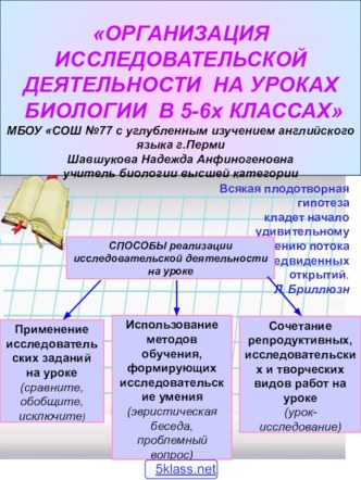 Исследовательская деятельность по биологии